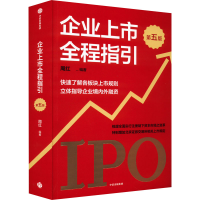 [M]企业上市全程指引 第5版-9787521745498