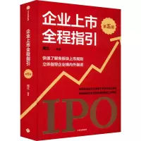 [M]企业上市全程指引 第5版-9787521745498