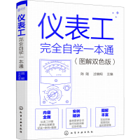 [M]仪表工完全自学一本通(图解双色版)-9787122408594