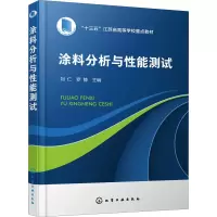 [M]涂料分析与性能测试-9787122404541