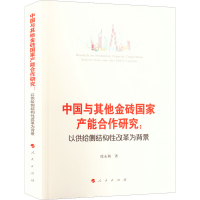 [M]中国与其他金砖国家产能合作研究:以供给侧结构性改革为背景-9787010247359