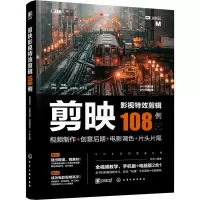 [M]剪映影视特效剪辑108例 视频制作+创意后期+电影调色+片头片尾-9787122412867