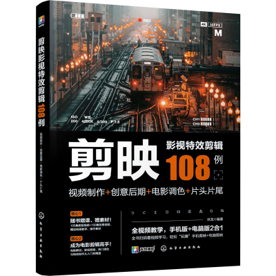 [M]剪映影视特效剪辑108例 视频制作+创意后期+电影调色+片头片尾-9787122412867