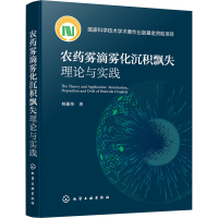 [M]农药雾滴雾化沉积飘失理论与实践-9787122408181