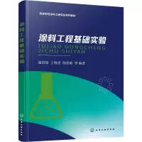 [M]涂料工程基础实验-9787122413543