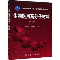 [M]生物医用高分子材料 第2版-9787122274496