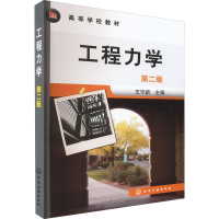 [M]工程力学 第2版-9787122119681
