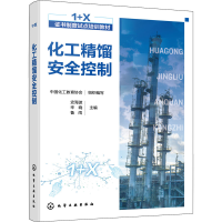 [M]化工精馏安全控制-9787122413581