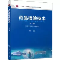 [M]药品检验技术 第2版-9787122415400