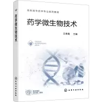 [M]药学微生物技术-9787122412010