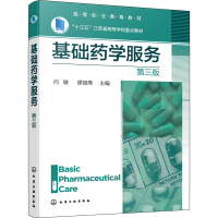 [M]基础药学服务 第3版-9787122402431