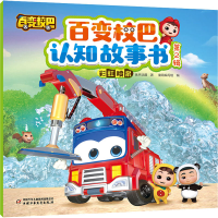 [M]百变校巴认知故事书 第2辑 彩虹喷泉-9787514875478