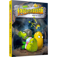 [M]植物大战僵尸终极对决谍战版 我们是兄弟-9787514874938