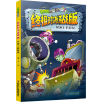 [M]植物大战僵尸终极对决谍战版 屋顶上的较量-9787514874969