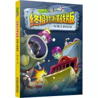 [M]植物大战僵尸终极对决谍战版 屋顶上的较量-9787514874969