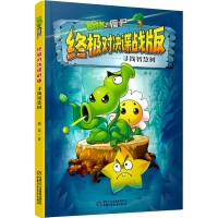 [M]植物大战僵尸终极对决谍战版 寻找智慧树-9787514874945