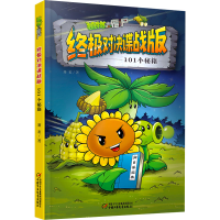 [M]植物大战僵尸终极对决谍战版 101个秘籍-9787514874952
