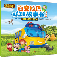 [M]百变校巴认知故事书 第2辑 "平头哥"蜜獾-9787514875485