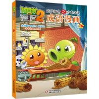 [M]植物大战僵尸2武器秘密之妙语连珠成语漫画 16-9787514836608