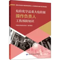 [M]危险化学品重大危险源操作负责人工伤预防知识-9787516755075