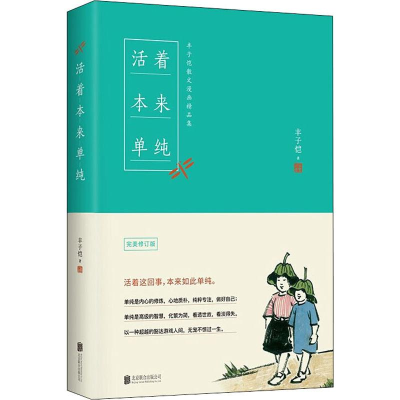 [M]活着本来单纯 完美修订版-9787559640123