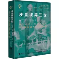[M]沙皇彼得三世 政治危机、宫廷政变与叶卡捷琳娜大帝时代来临-9787507552805