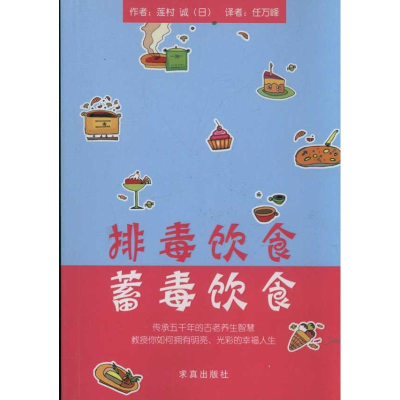 [M]排毒饮食.蓄毒饮食-9787802581142