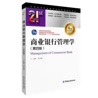 [M]商业银行管理学(第四版)(李志辉)-9787522014869