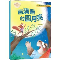 [M]画满画的圆月亮 彩绘注音版 张秋生 著 -9787572806445