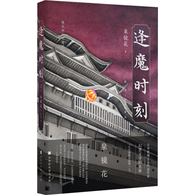 [M]逢魔时刻-9787569944525