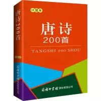 [M]唐诗200首 口袋本-9787517608851