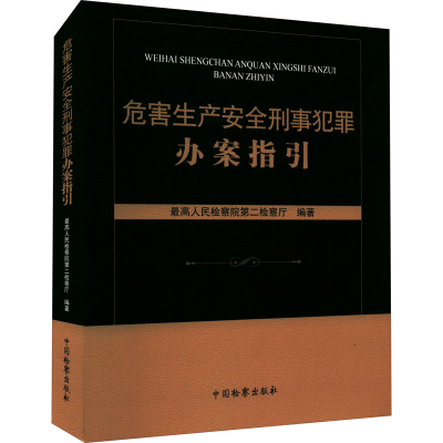 [M]危害生产安全刑事犯罪办案指引-9787510227288