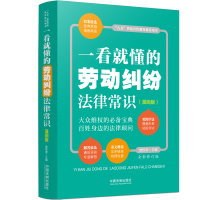 [M]一看就懂的劳动纠纷法律常识(漫画版) 全新修订版-9787521624274