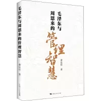 [M]毛泽东与周恩来的管理智慧-9787208174382