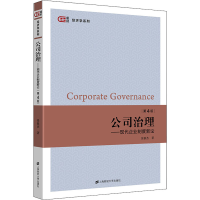 [M]公司治理——现代企业制度新论 第4版-9787564240172
