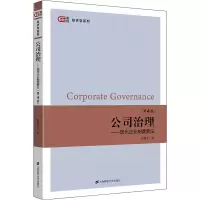 [M]公司治理——现代企业制度新论 第4版-9787564240172