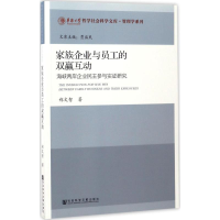 [M]家族企业与员工的双赢互动-9787509797716