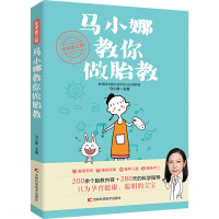 [M]北中医三院马小娜教你做胎教 马小娜 编 -9787557867898