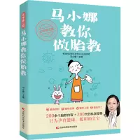 [M]北中医三院马小娜教你做胎教 马小娜 编 -9787557867898