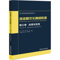 [M]连续最优化高级教程 第3卷 应用与实践 刘进 等 编 -9787567305052