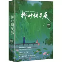 [M]柳叶摘星辰(全2册) 烟秾 著 -9787541160936
