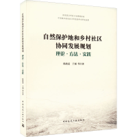 [M]自然保护地和乡村社区协同发展规划 理论·方法·实践-9787112267637