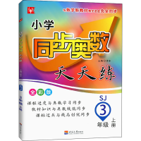 [M]小学同步奥数天天练 3年级 上册 SJ 全彩版-9787563069545