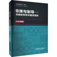 [M]导弹与制导——精确制导常识通关晋级 付强,何峻,范红旗 编 -9787567304642