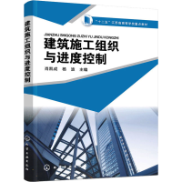 [M]建筑施工组织与进度控制-9787122273109