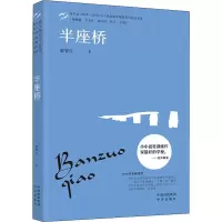 [M]半座桥-9787500169918