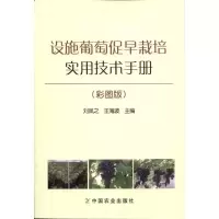 [M]设施葡萄促早栽培实用技术手册(彩图版)-9787109151482