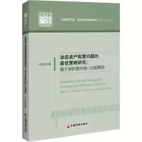 [M]动态资产配置问题的最优策略研究:基于多阶段均值-方差模型-9787513660655