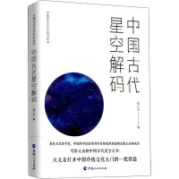 [M]中国古代星空解码-9787225062228