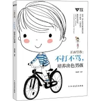 [M]正面管教:不打不骂,培养出色男孩-9787531753414